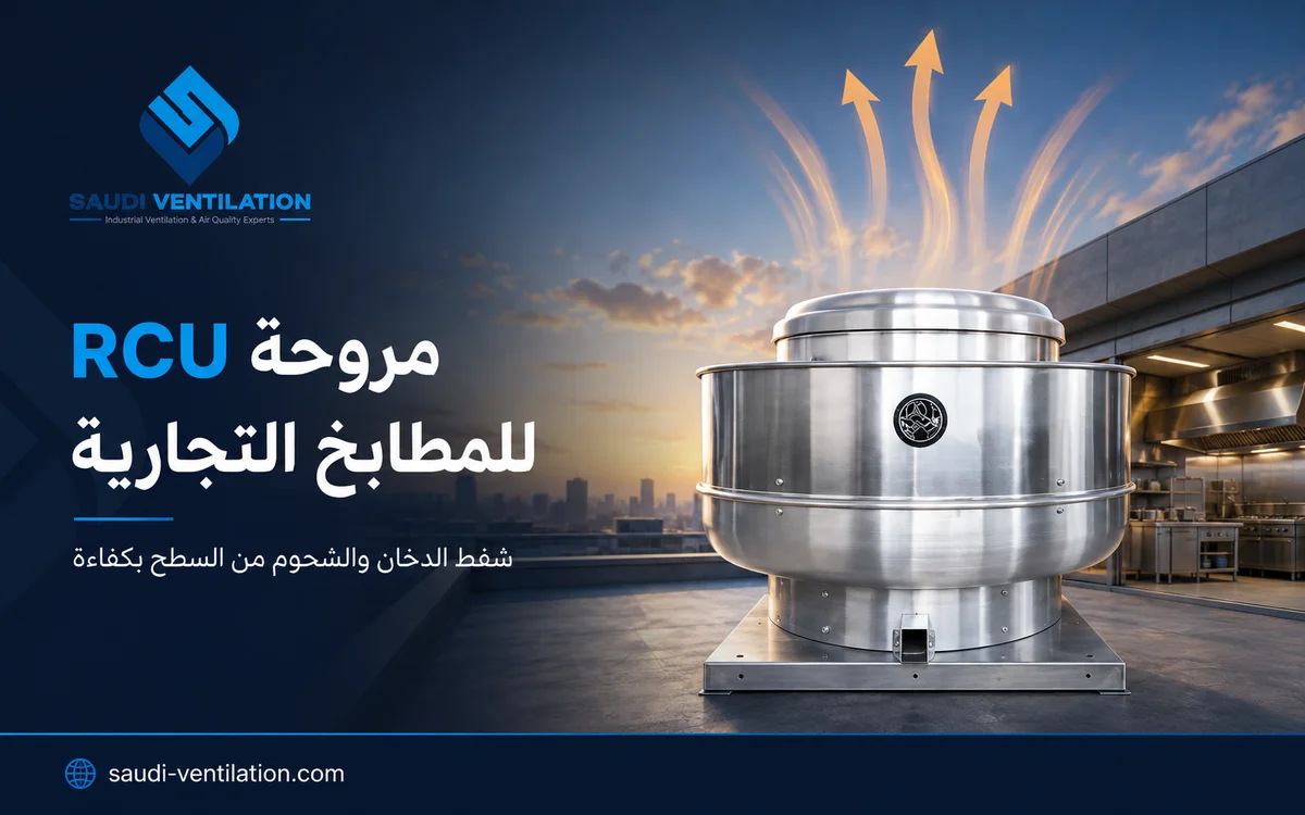 مروحة RCU للمطابخ: لماذا تختلف عن الشفاط العادي؟