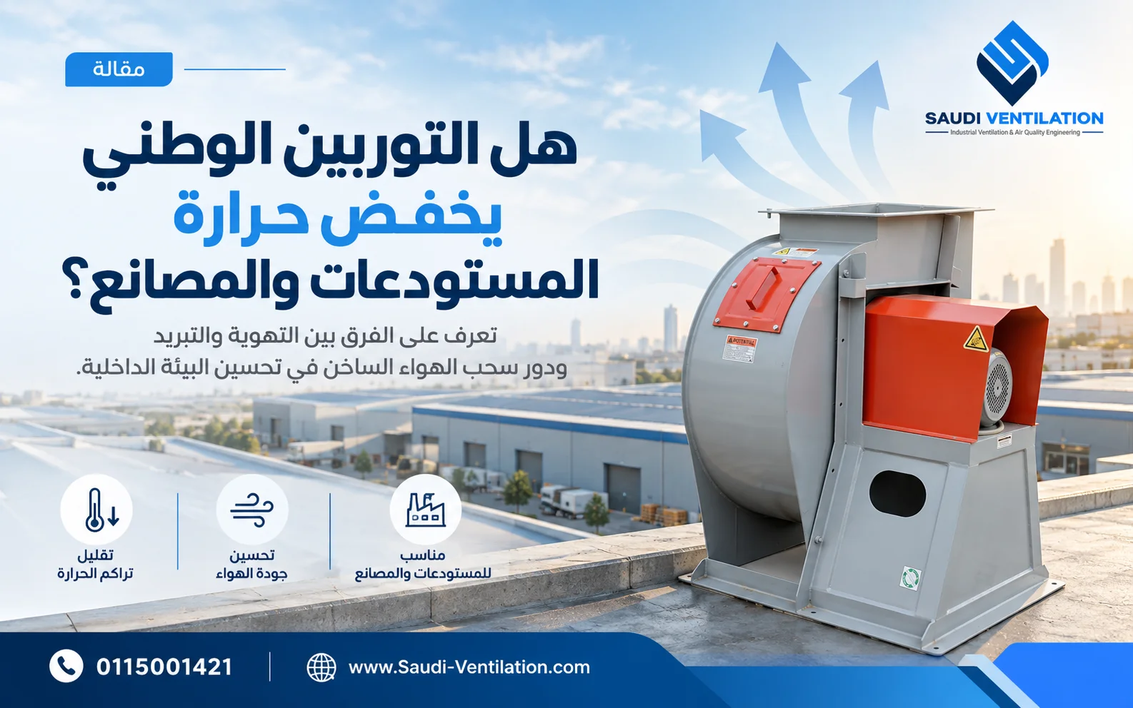 هل التوربين الوطني يخفض حرارة المستودعات والمصانع؟