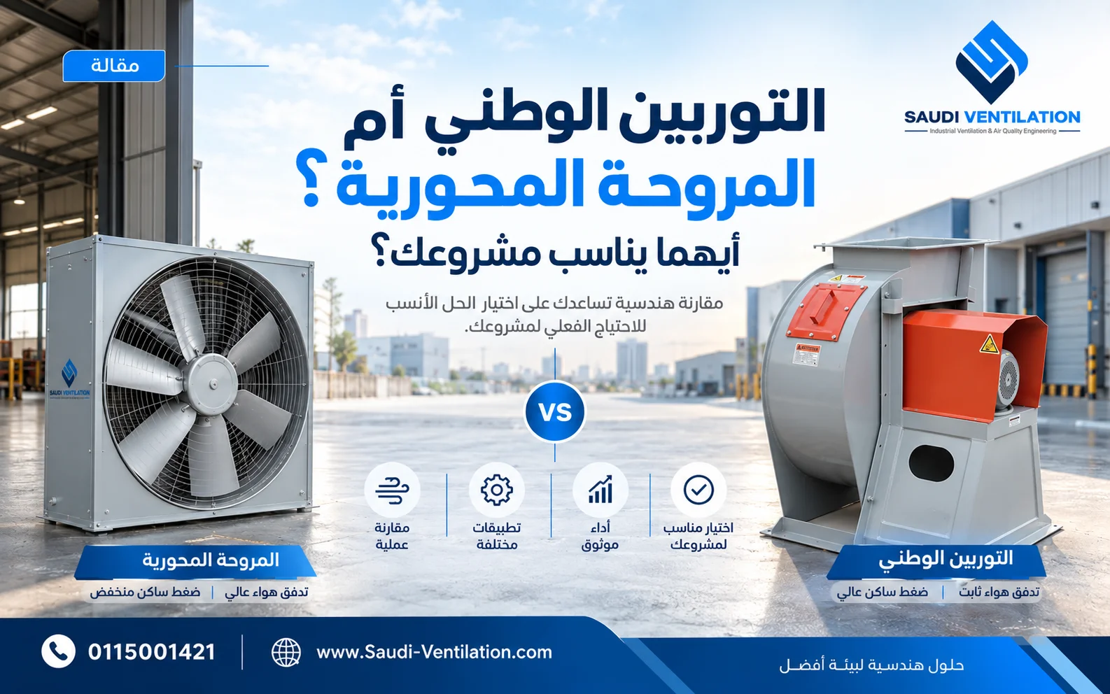التوربين الوطني أم المروحة المحورية؟ أيهما يناسب مشروعك؟