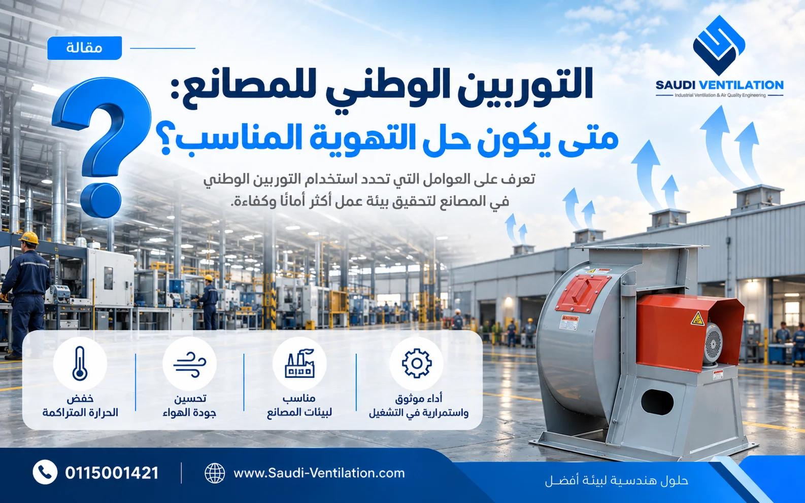 التوربين الوطني للمصانع: متى يكون حل التهوية المناسب؟