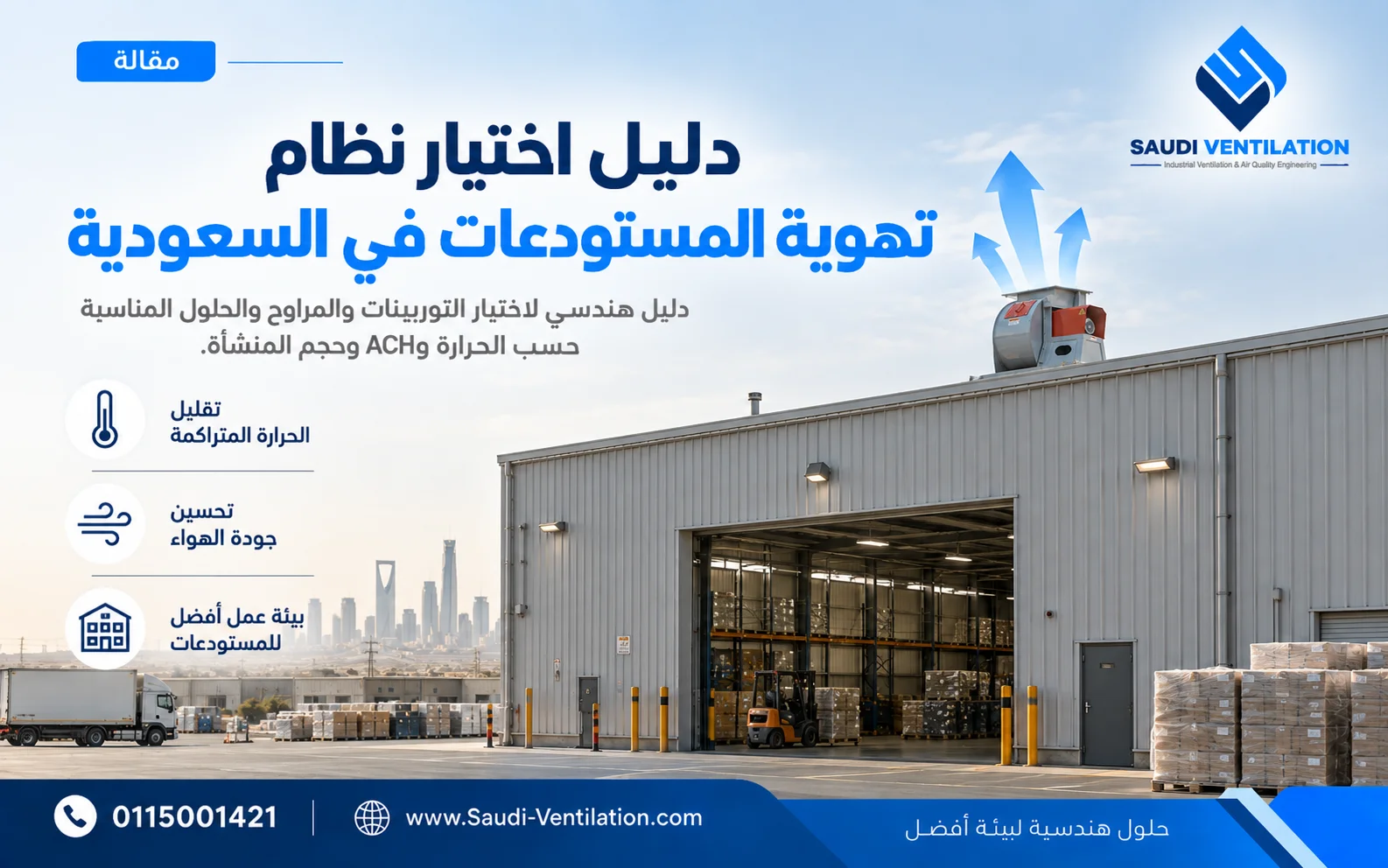 دليل اختيار نظام تهوية المستودعات في السعودية