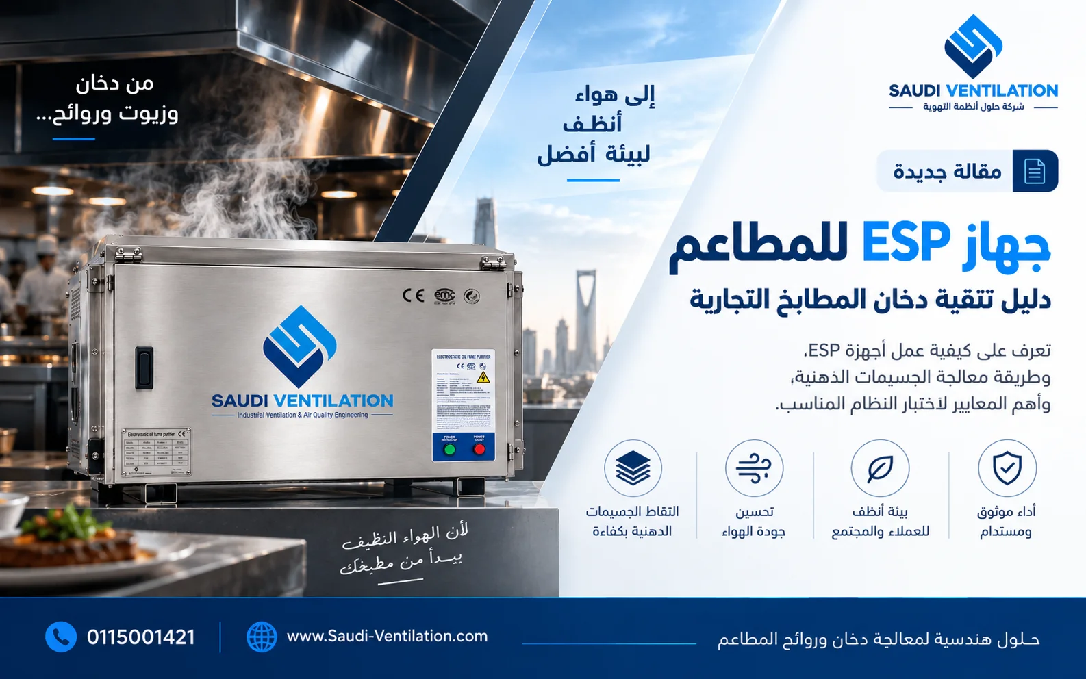 جهاز ESP للمطاعم: دليل تنقية دخان المطابخ التجارية