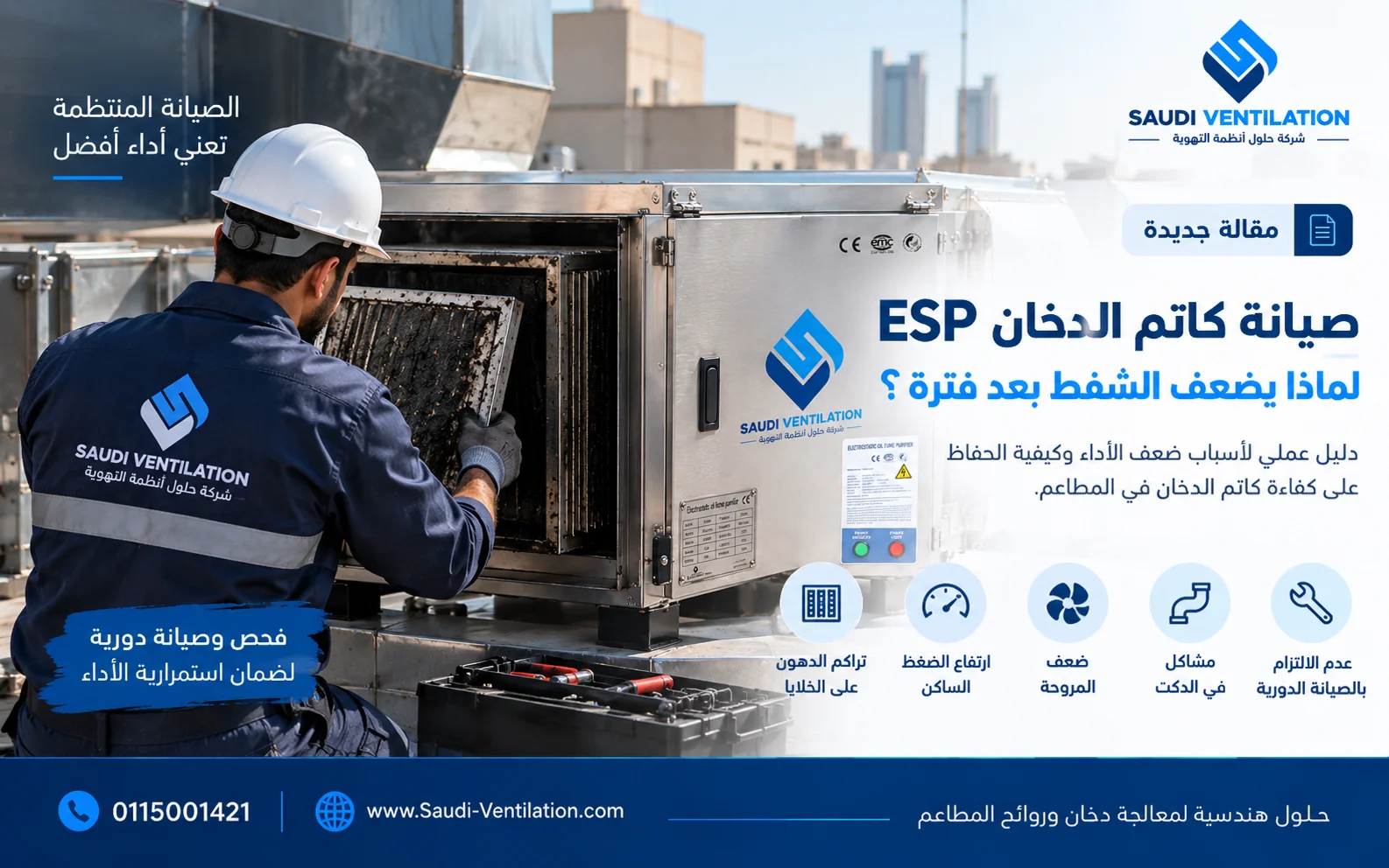 صيانة كاتم الدخان ESP: لماذا يضعف الشفط بعد فترة؟