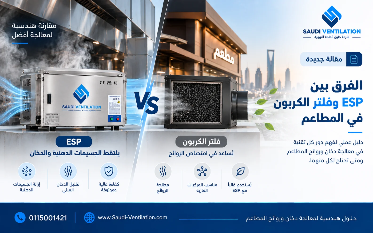 الفرق بين ESP وفلتر الكربون في المطاعم