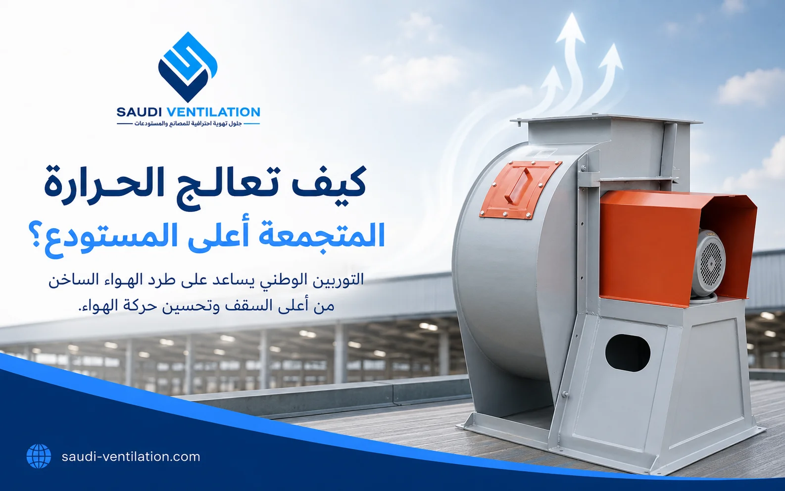 تهوية المستودعات من الحرارة: المشكلة تبدأ من السقف