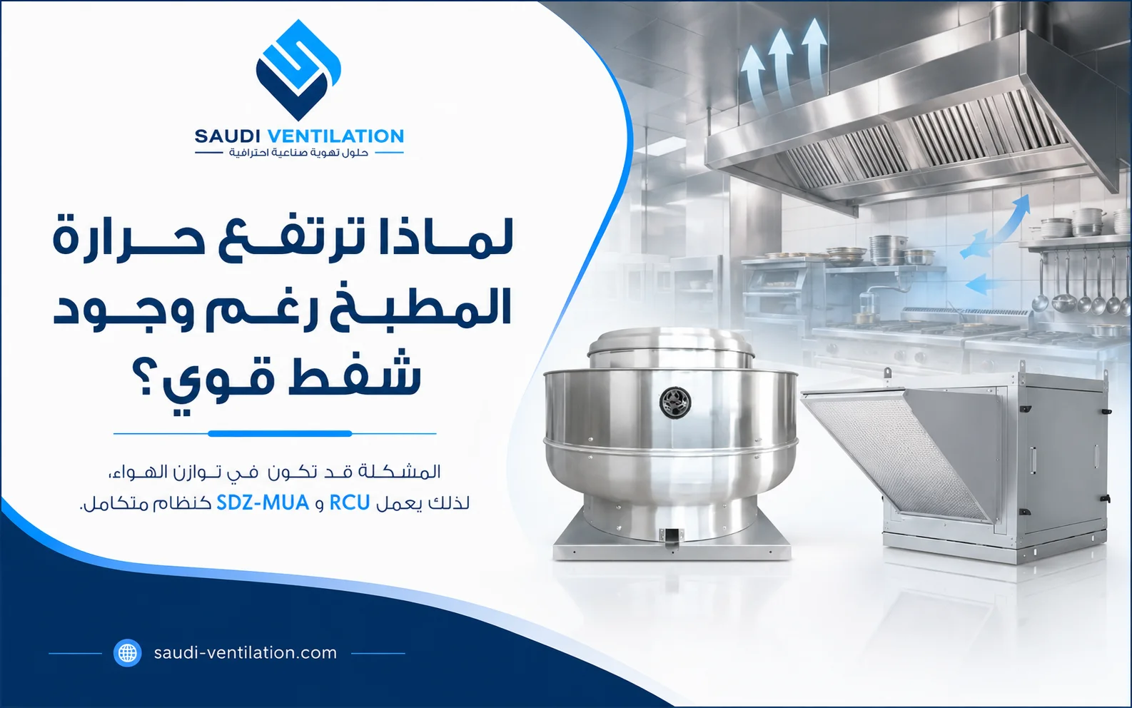 ارتفاع حرارة المطبخ التجاري: لماذا لا تكفي مروحة عادم قوية؟