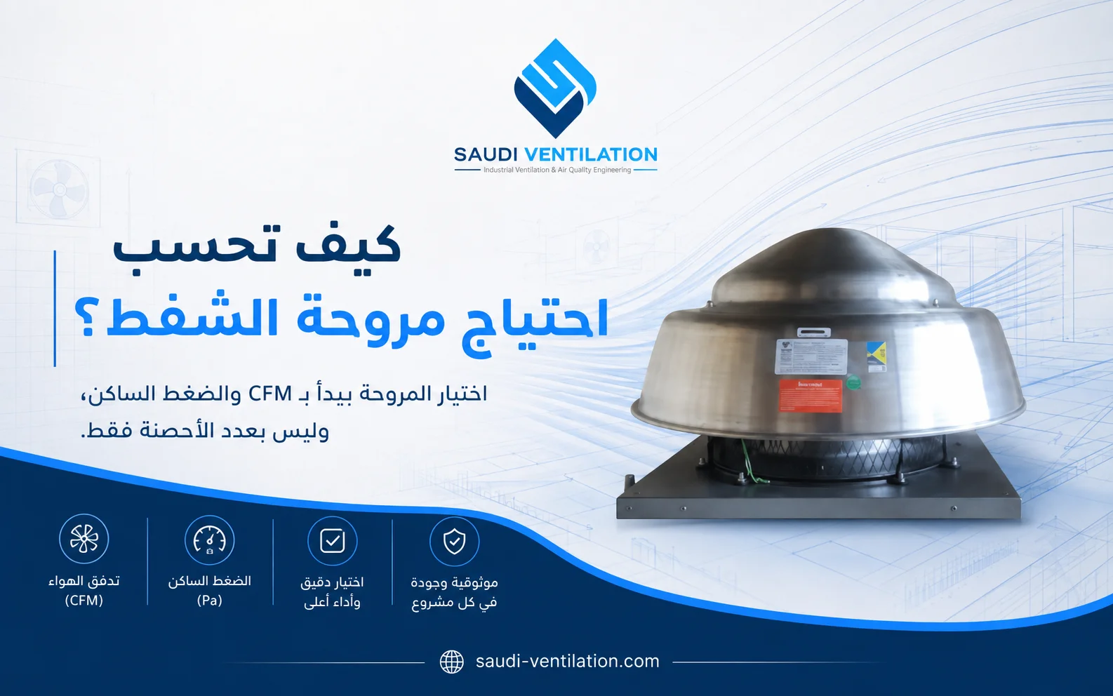 حساب CFM لمروحة الشفط: لماذا لا نختار بالحصان؟