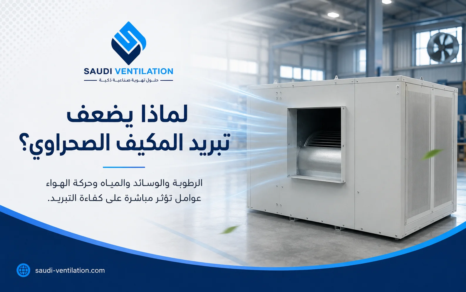 ضعف تبريد المكيف الصحراوي: أين تبدأ المشكلة؟