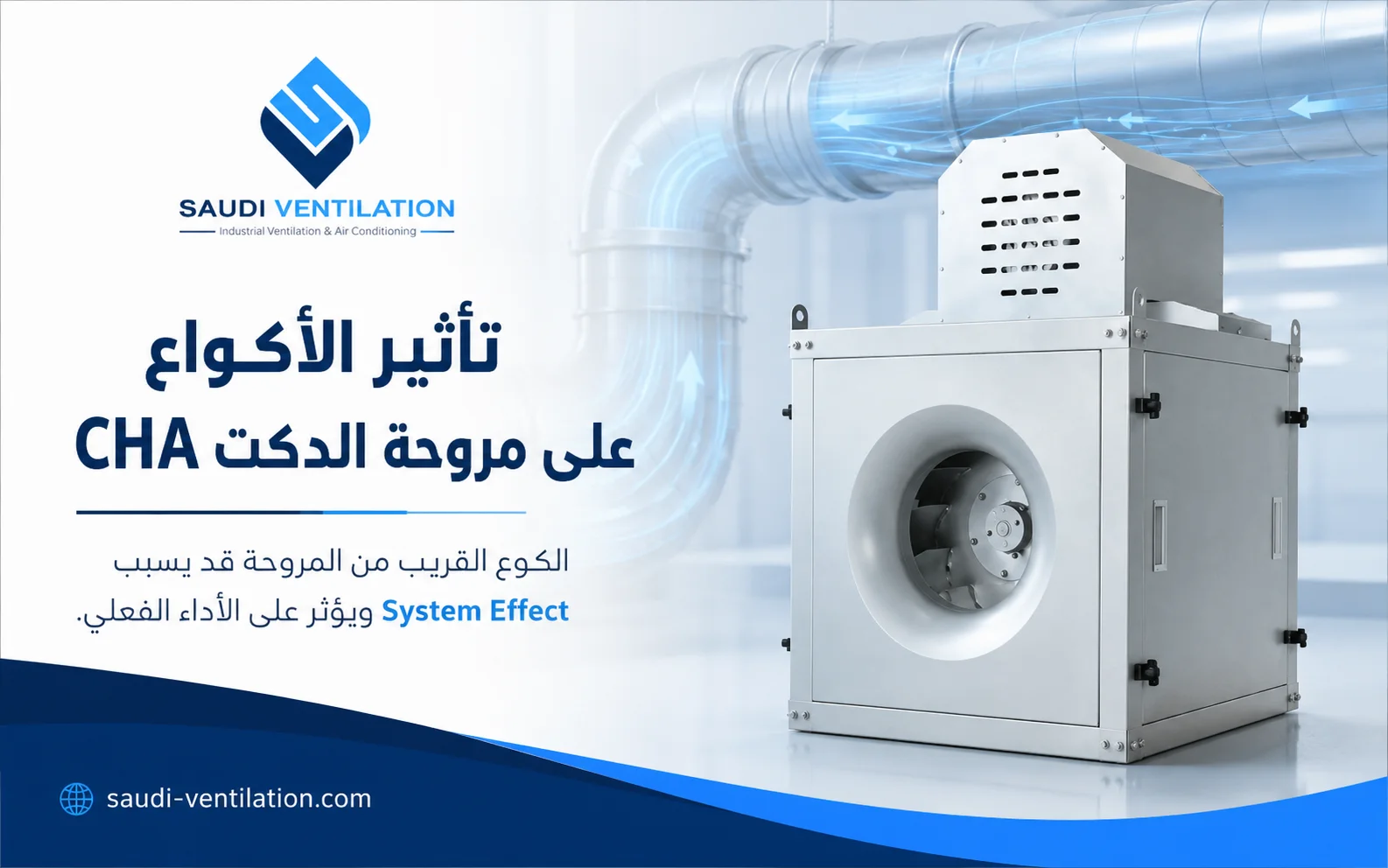 تأثير الأكواع على المروحة: لماذا يختلف أداء الموقع عن الكتالوج؟