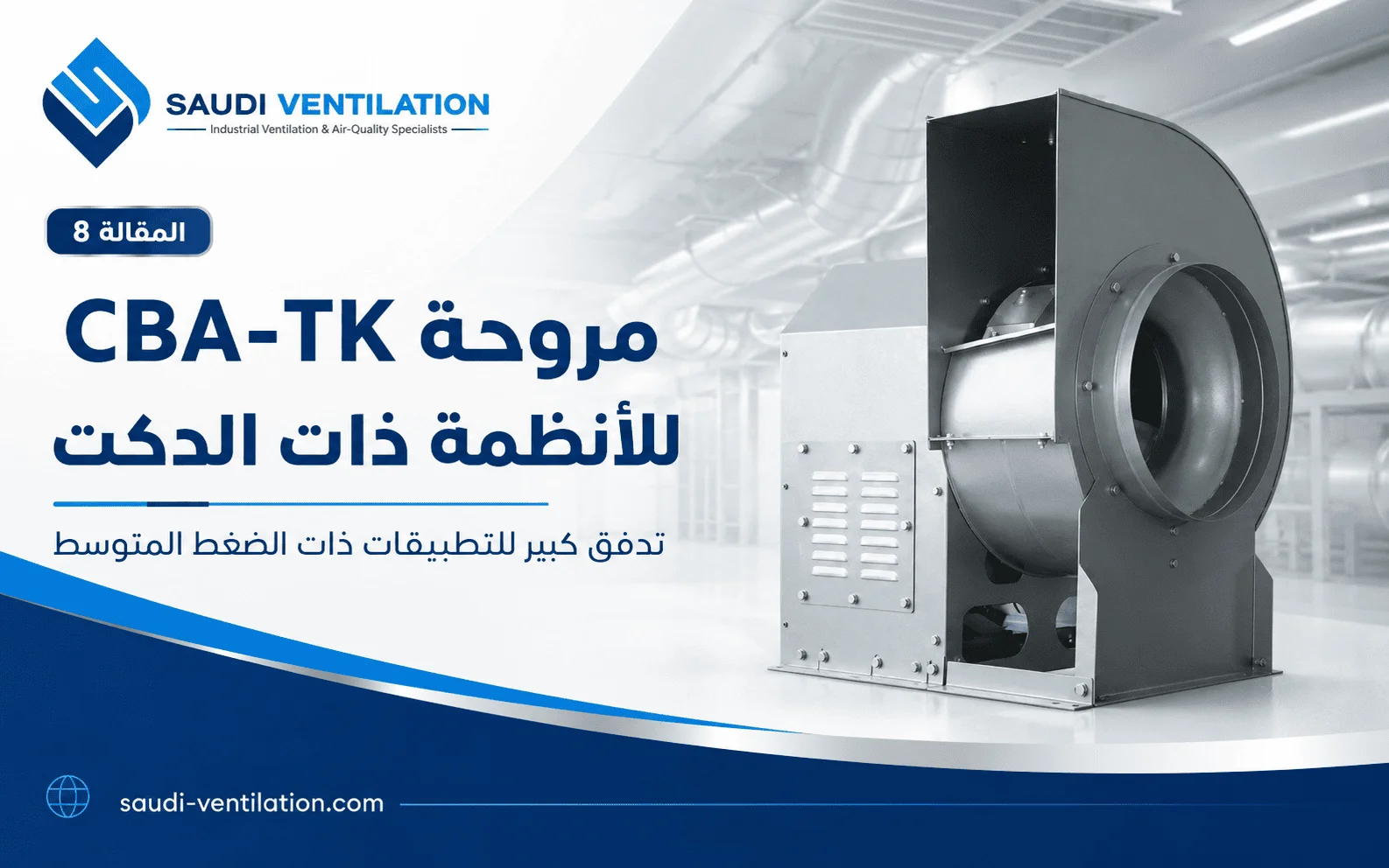 مروحة CBA-TK: متى نحتاج إلى Utility Set؟