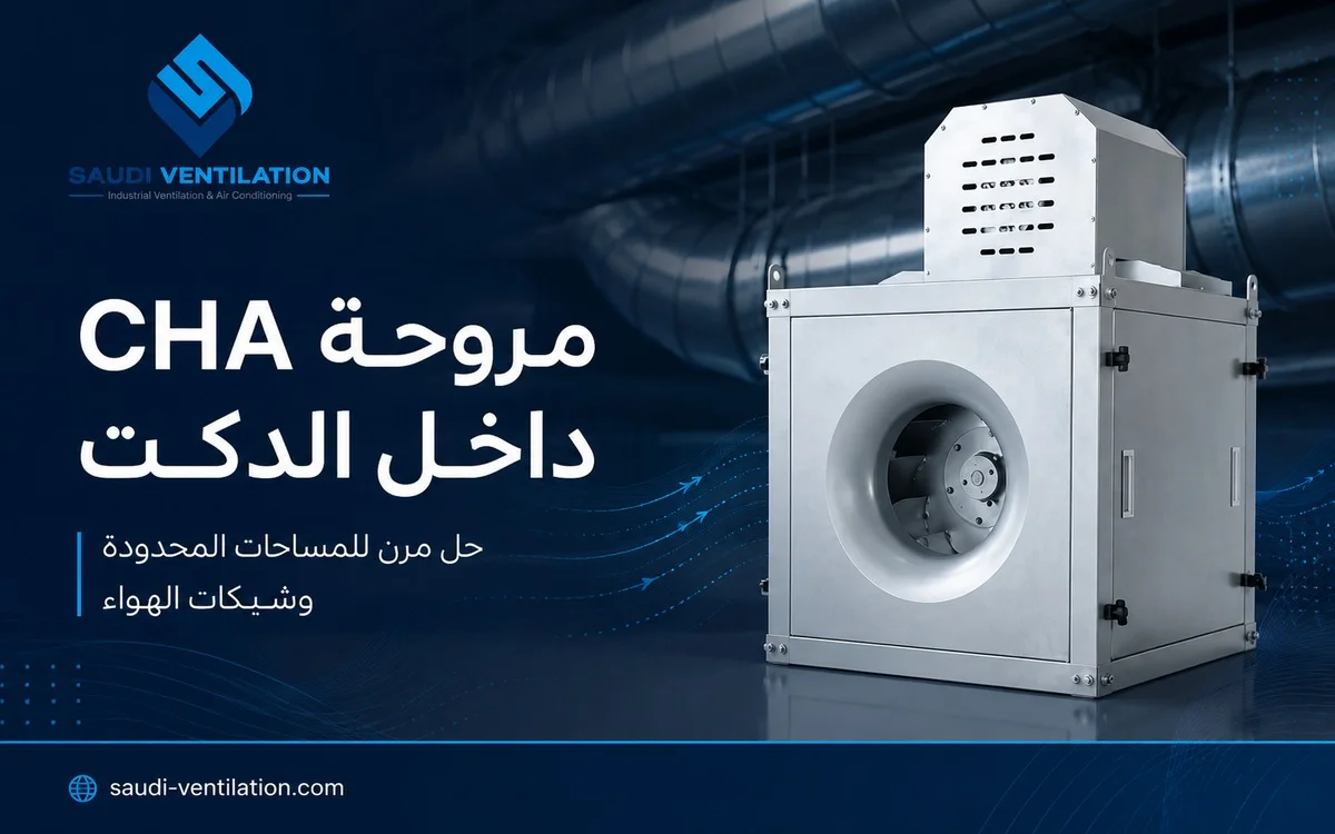 مروحة CHA داخل الدكت: عندما تكون المساحة محدودة