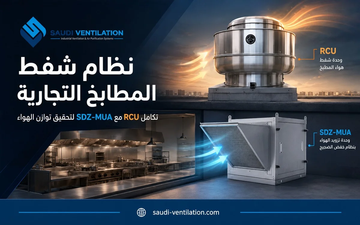 نظام شفط المطابخ التجارية: المروحة جزء من الحل