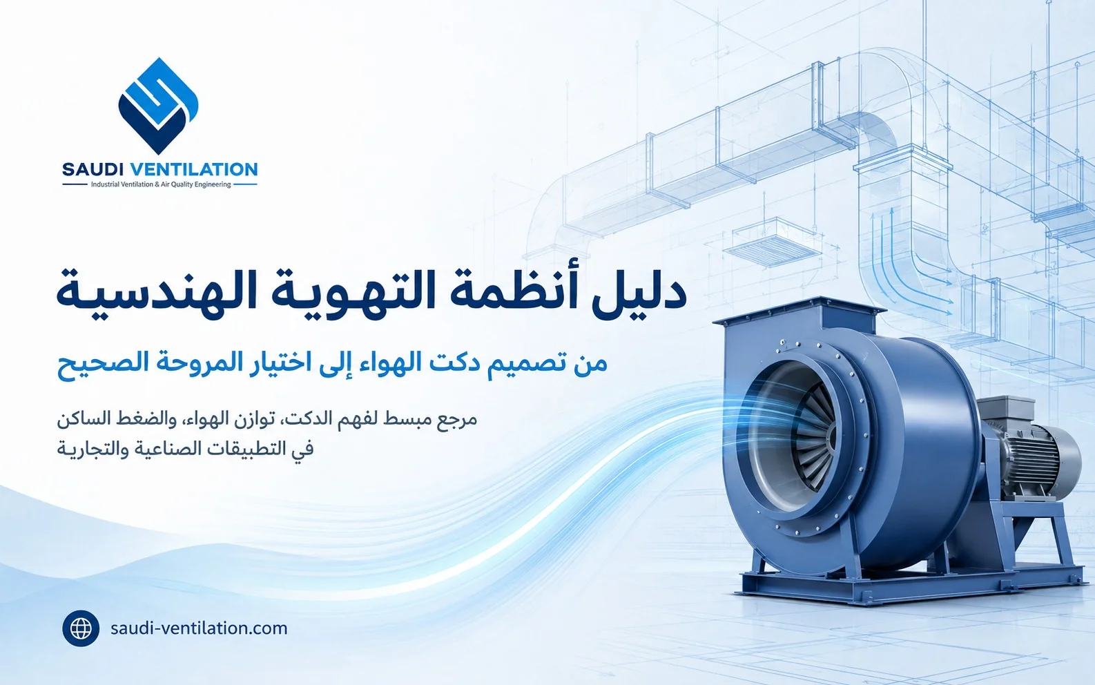 دليل أنظمة التهوية الهندسية: من تصميم دكت الهواء إلى تطبيق اختيار المروحة الصحيح