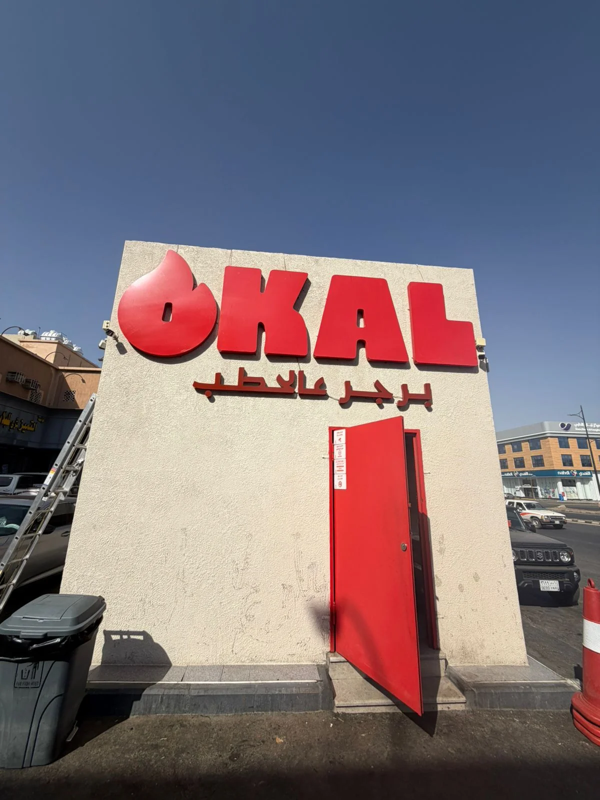 مطعم Okal